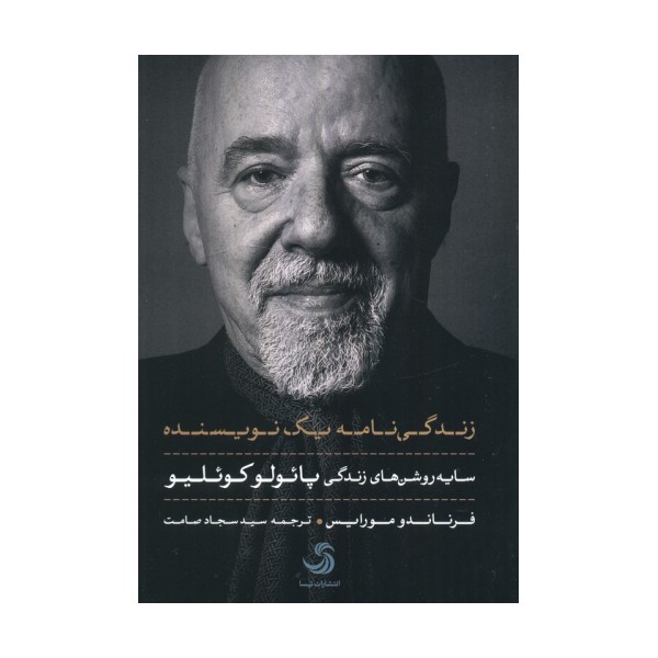 زندگی نامه یک نویسنده (سایه روشن های زندگی پائولو کوئیلو)