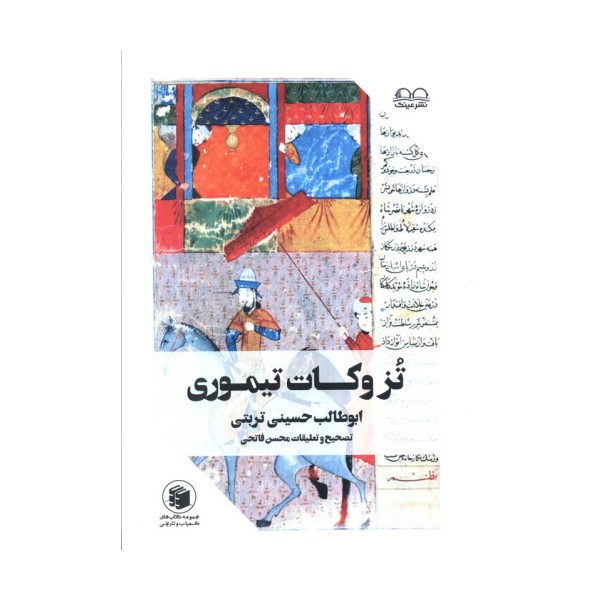 تزوکات تیموری (ملفوظات و تزوکات امیر تیمور گورکان)