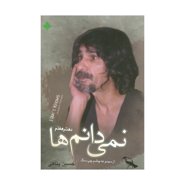نمی دانم ها همراه با سی دی (دفتر هفتم)