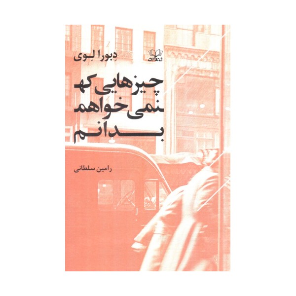 چیزهایی که نمی خواهم بدانم