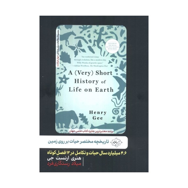 تاریخچه مختصر حیات بر روی زمین (4،6 میلیارد سال حیات و تکامل در 12 فصل کوتاه)