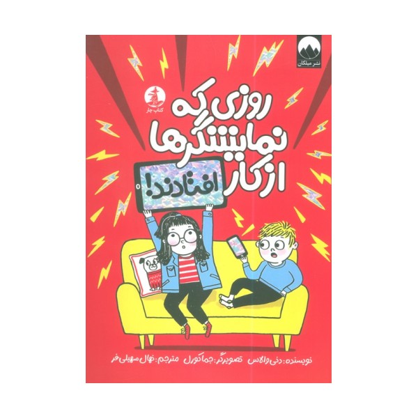 روزی که نمایشگرها از کار افتادند!