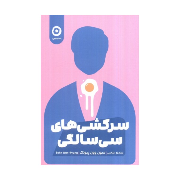 سرکشی های سی سالگی