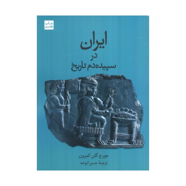 ایران در سپیده دم تاریخ