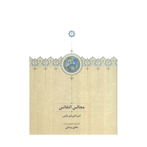 مجالس النفائس