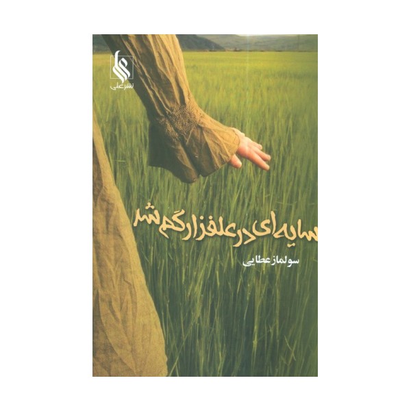 سایه ای در علفزار گم شد