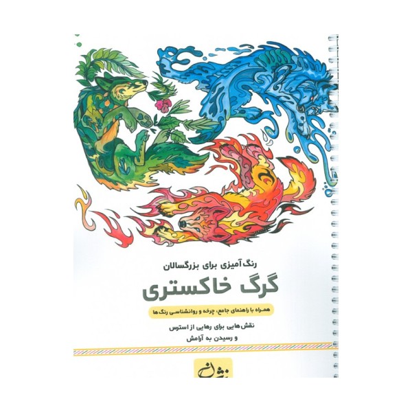 گرگ خاکستری (رنگ آمیزی برای بزرگسالان:نقش هایی برای رهایی از استرس و رسیدن به آرامش)،(سیمی)