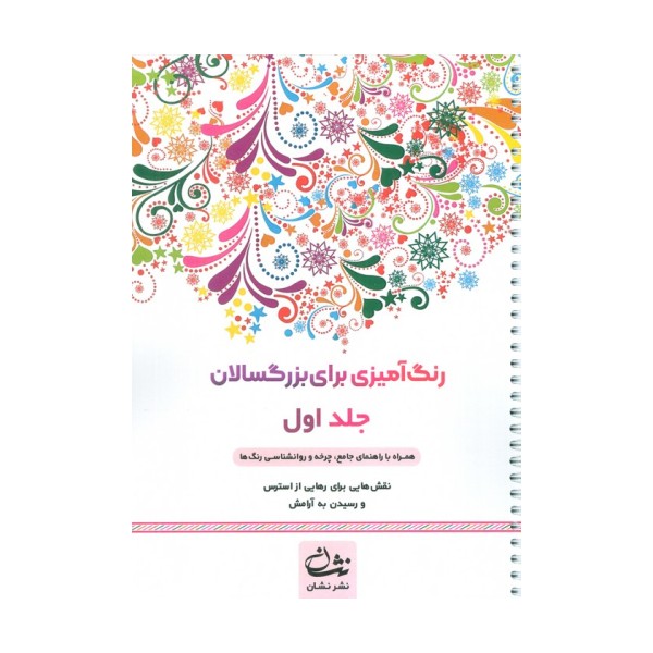 رنگ آمیزی برای بزرگسالان 1 (نقش هایی برای رسیدن به آرامش ذهنی،تمرکز و رهایی از استرس)،(سیمی)