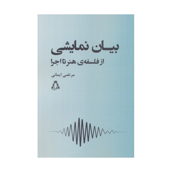 بیان نمایشی (از فلسفه ی هنر تا اجرا)