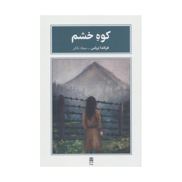 کوه خشم