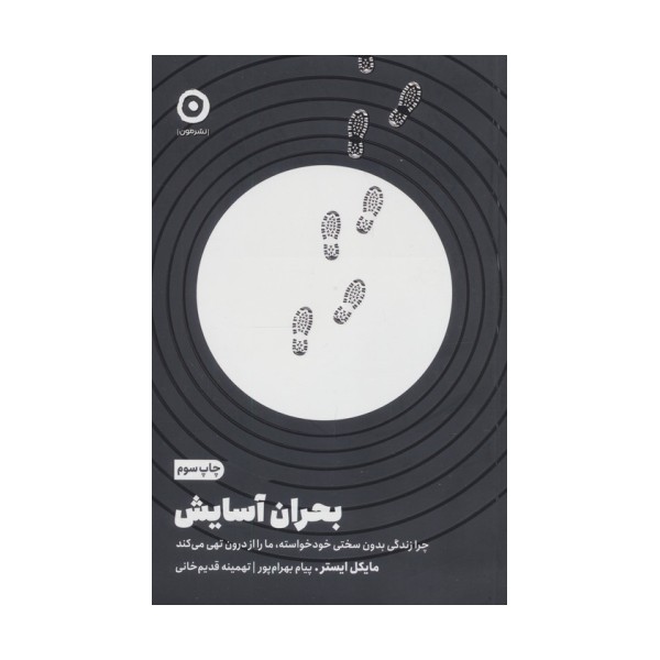 بحران آسایش (چرا زندگی بدون سختی خودخواسته،ما را از درون تهی می کند)