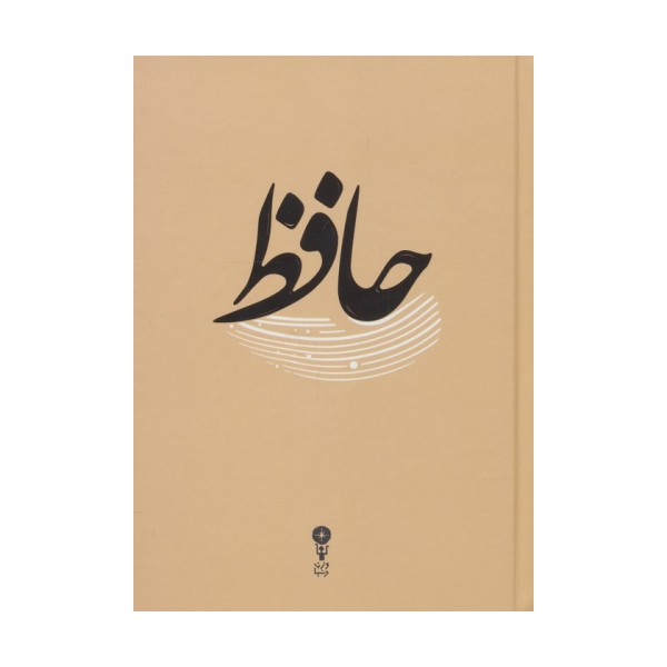 غزلیات حافظ