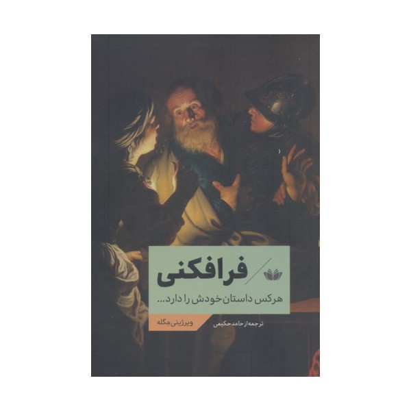 فرافکنی (هرکس داستان خودش را دارد...)