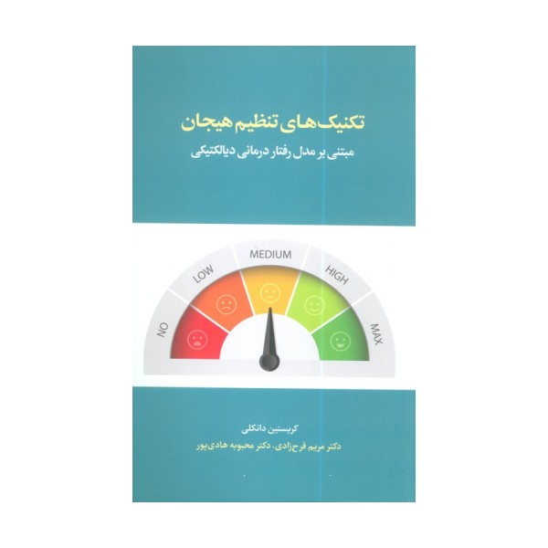 تکنیک های تنظیم هیجان (مبتنی بر مدل رفتار درمانی دیالکتیکی)