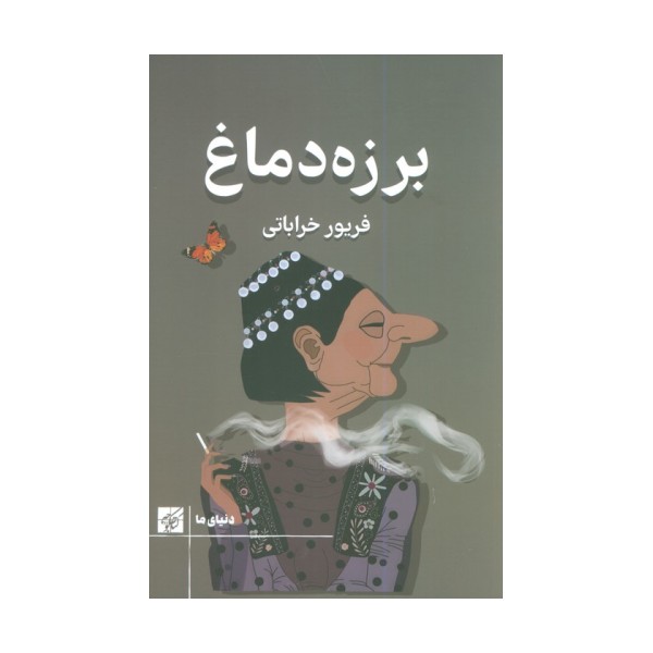 برزه دماغ