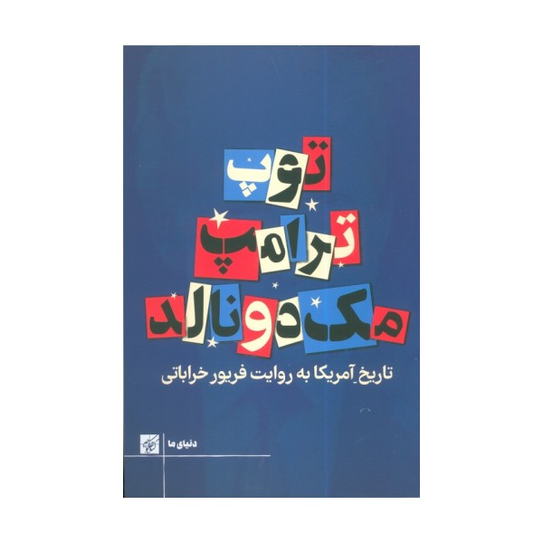 توپ ترامپ مک دونالد (تاریخ آمریکا به روایت فریور خراباتی)