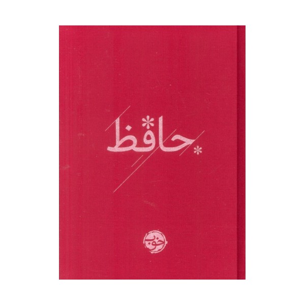دیوان حافظ