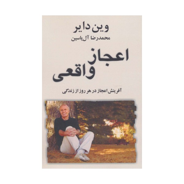 اعجاز واقعی (آفرینش اعجاز در هر روز از زندگی)
