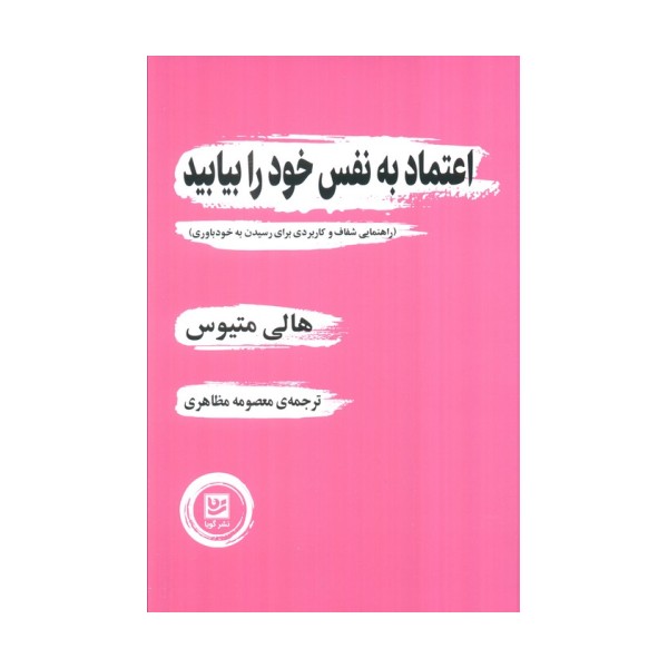 اعتماد به نفس خود را بیابید (راهنمایی شفاف و کاربردی برای رسیدن به خودباوری)
