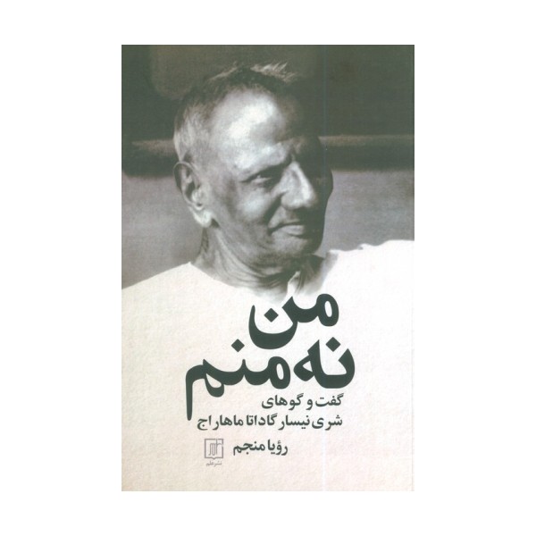 من نه منم (گفت و گوهای شری نیسار گاداتا ماهار اج)