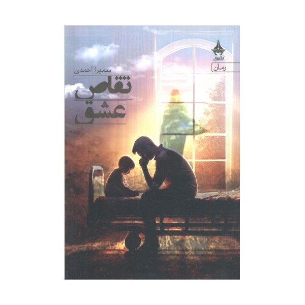 تقاص عشق