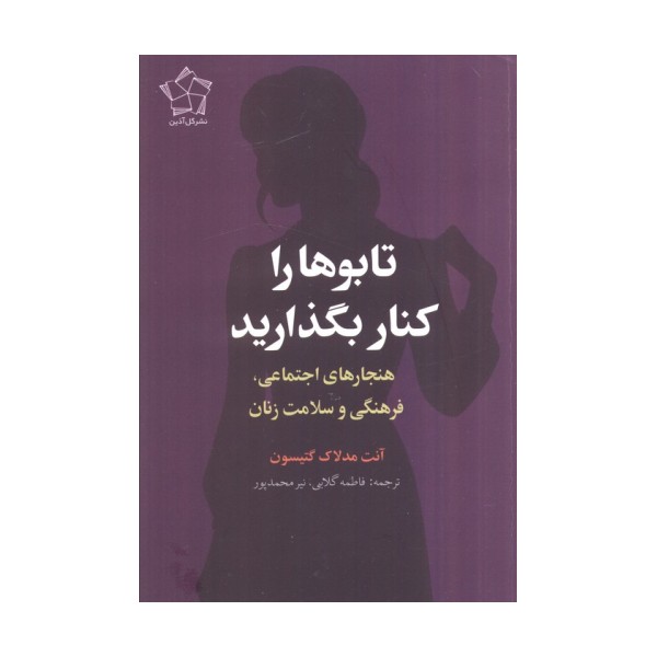 تابوها را کنار بگذارید (هنجارهای اجتماعی،فرهنگی و سلامت زنان)