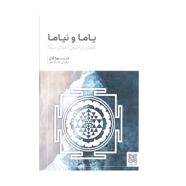 یاما و نیاما (کاوش در اصول اخلاقی یوگا)