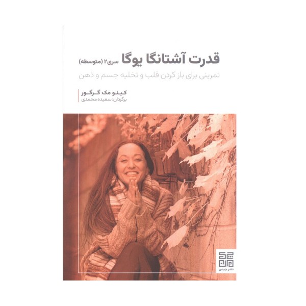 قدرت آشتانگا یوگا سری 2 (متوسطه)،(تمرینی برای بازکردن قلب و تخلیه جسم و ذهن)