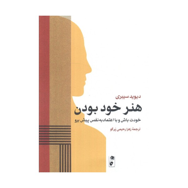 هنر خود بودن (خودت باش و با اعتماد به نفس پیش برو)