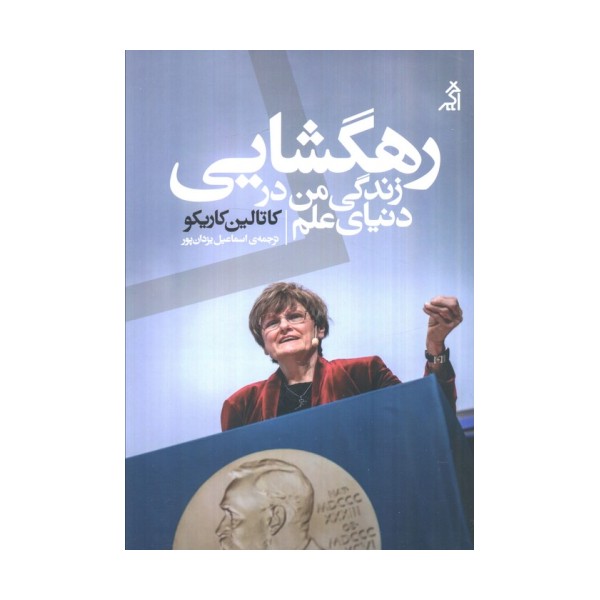 رهگشایی:زندگی من در دنیای علم