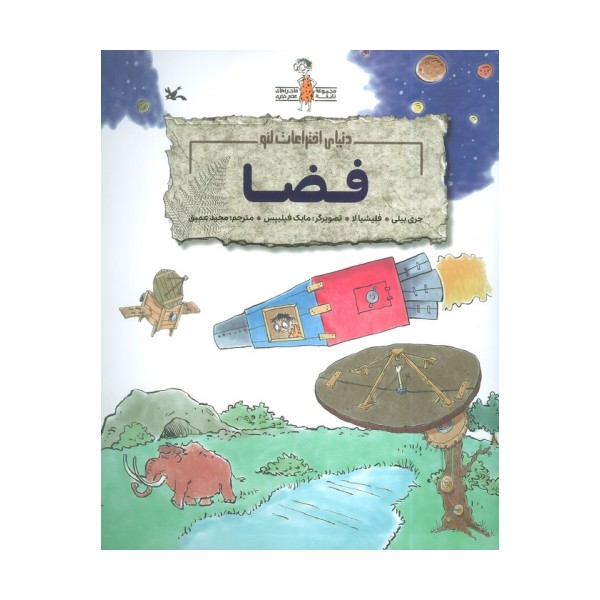 فضا (دنیای اختراعات لئو)،(گلاسه)