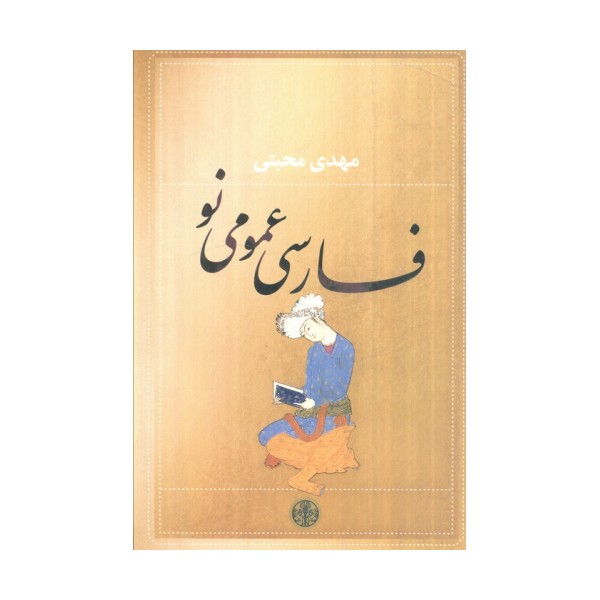 فارسی عمومی نو