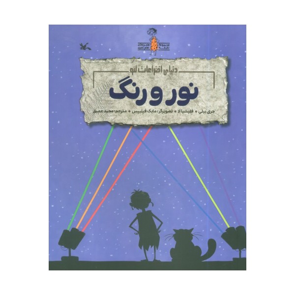 نور و رنگ (دنیای اختراعات لئو)،(گلاسه)