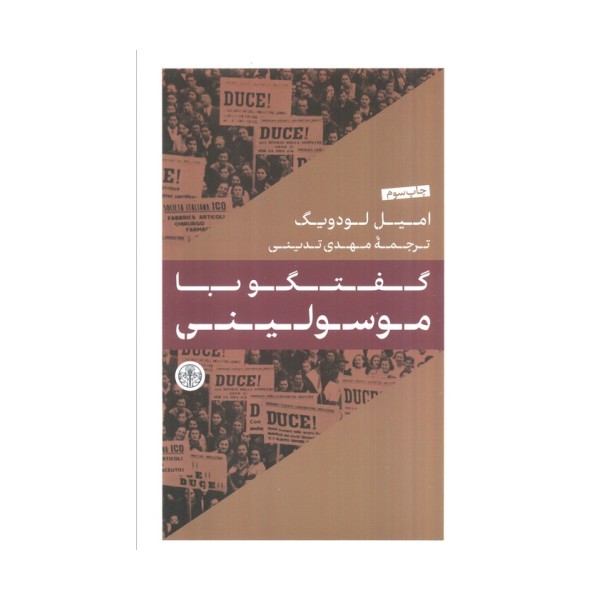 گفتگو با موسولینی