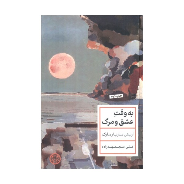 به وقت عشق و مرگ