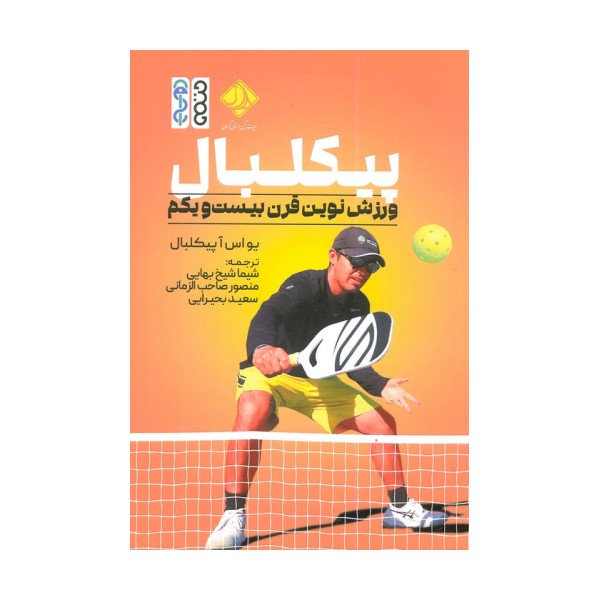پیکلبال (ورزش نوین قرن بیست و یکم)