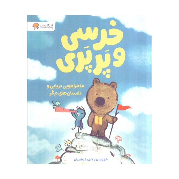 خرسی و پرپری (ماجراجویی دریایی و داستان های دیگر)