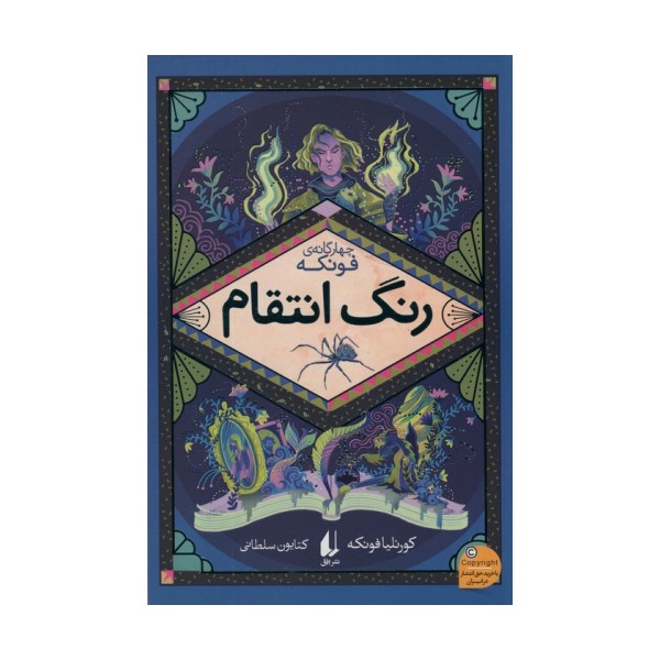 رنگ انتقام (چهارگانه ی فونکه 4)