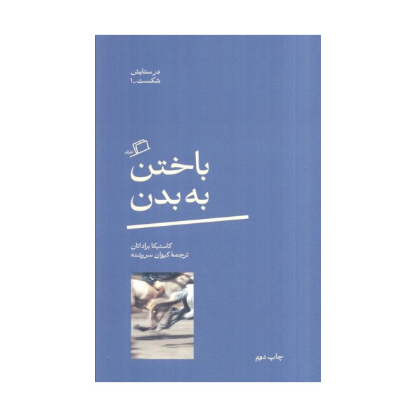 باختن به بدن