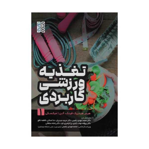 تغذیه ورزشی کاربردی 1