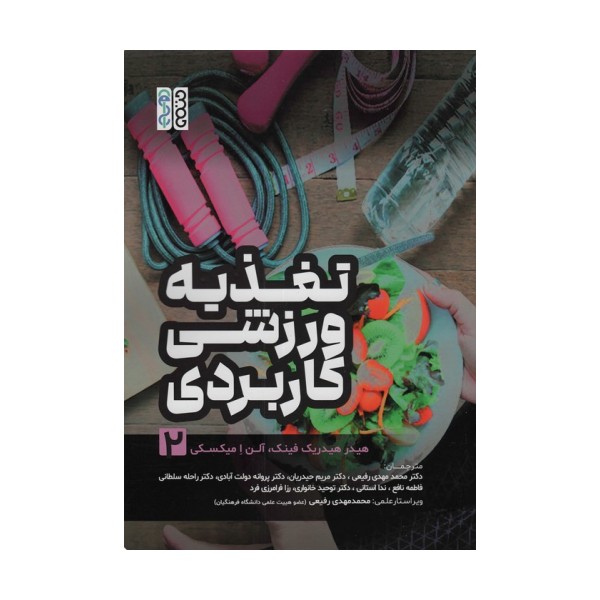 تغذیه ورزشی کاربردی 2