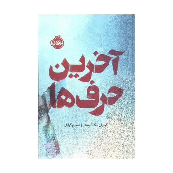 آخرین حرف ها (فانتوم)