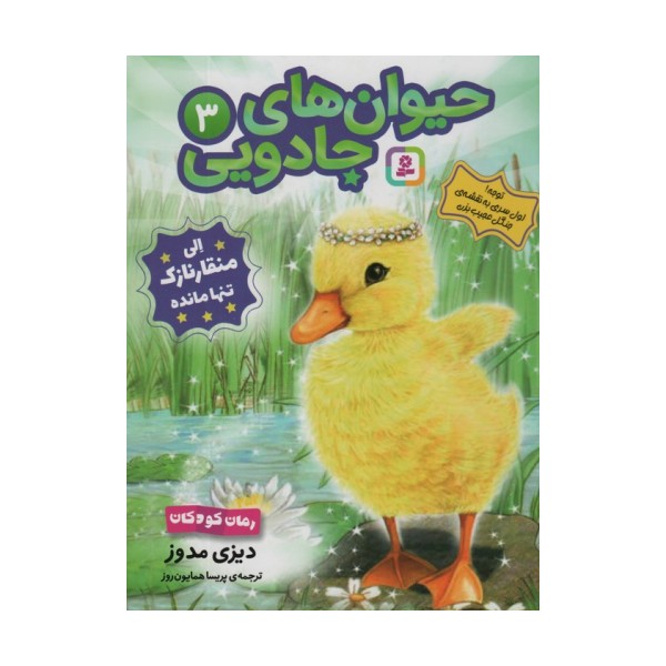 حیوان های جادویی 3 (الی منقار نازک تنها مانده)