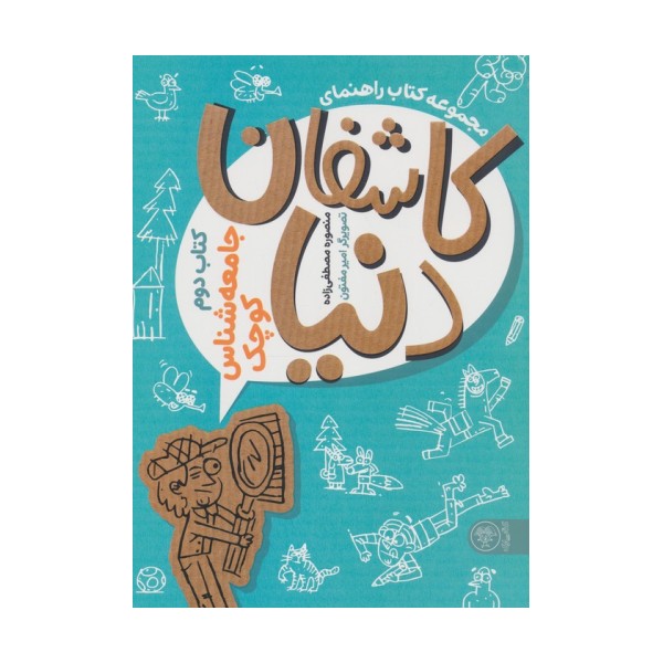 کتاب راهنمای کاشفان دنیا (کتاب دوم:جامعه شناس کوچک)