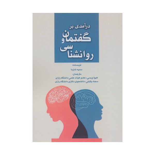 درآمدی بر گفتمان و روانشناسی