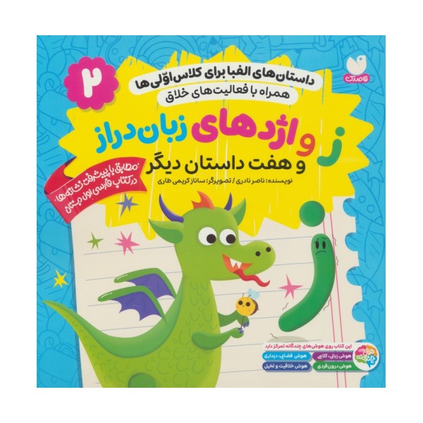 داستان های الفبا برای کلاس اولی ها 2 (ز و اژدهای زبان دراز و هفت داستان دیگر)