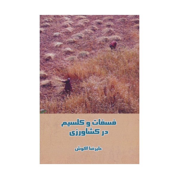 فسفات و کلسیم در کشاورزی