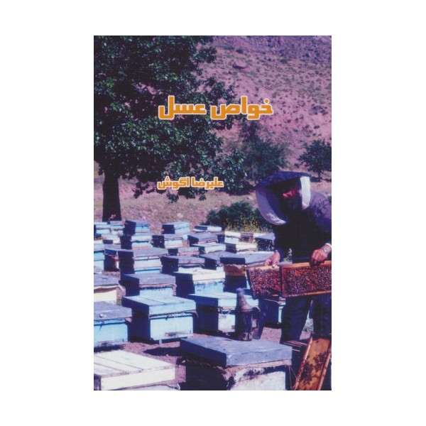 خواص عسل
