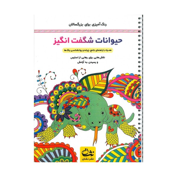 حیوانات شگفت انگیز (رنگ آمیزی برای بزرگسالان:نقش هایی برای رهایی از استرس و رسیدن به آرامش)،(سیمی)