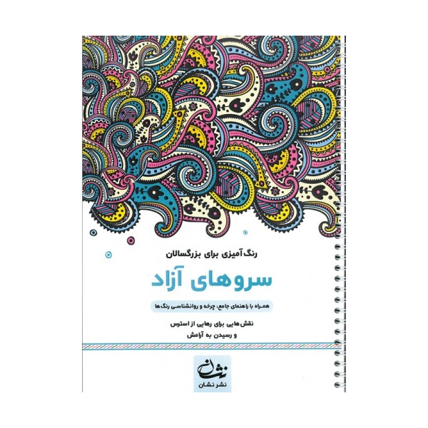 سروهای آزاد (رنگ آمیزی برای بزرگسالان:نقش هایی برای رهایی از استرس و رسیدن به آرامش)،(سیمی)